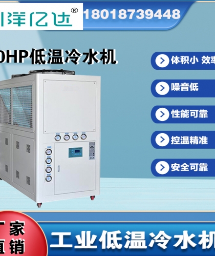 低溫工業冷水機